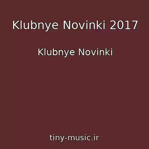 کاور آهنگ Klubnye Novinki 2017 از Klubnye Novinki