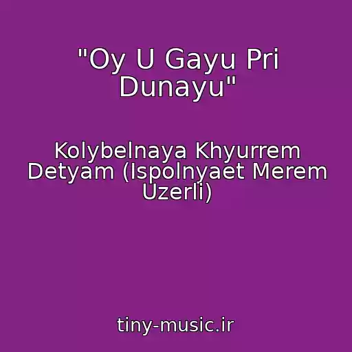 کاور آهنگ "Oy U Gayu Pri Dunayu" از Kolybelnaya Khyurrem Detyam (Ispolnyaet Merem Uzerli)