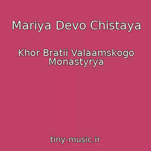 کاور آهنگ Mariya Devo Chistaya از Khor Bratii Valaamskogo Monastyrya