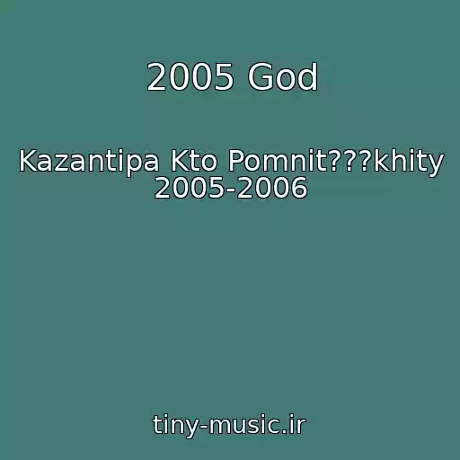 کاور آهنگ 2005 God از Kazantipa Kto Pomnit???khity 2005-2006