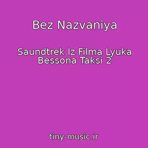 کاور آهنگ Bez Nazvaniya از Saundtrek Iz Filma Lyuka Bessona Taksi 2