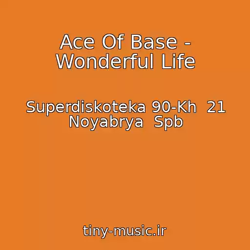 کاور آهنگ Ace Of Base - Wonderful Life از Superdiskoteka 90-Kh  21 Noyabrya  Spb