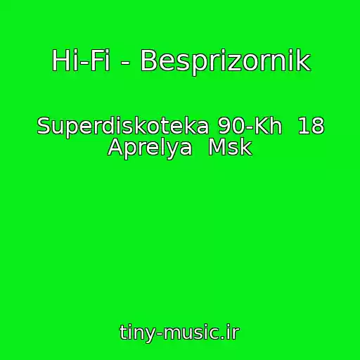 کاور آهنگ Hi-Fi - Besprizornik از Superdiskoteka 90-Kh  18 Aprelya  Msk