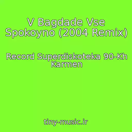 کاور آهنگ V Bagdade Vse Spokoyno (2004 Remix) از Record Superdiskoteka 90-Kh Karmen