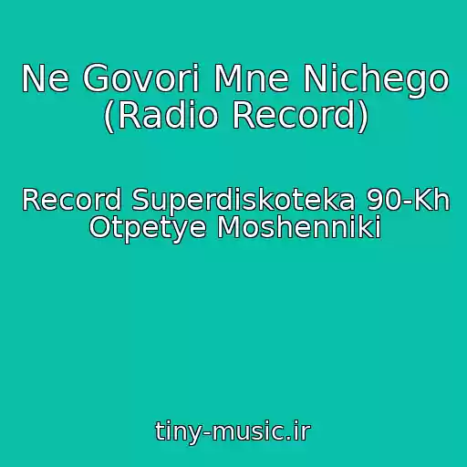 کاور آهنگ Ne Govori Mne Nichego (Radio Record) از Record Superdiskoteka 90-Kh Otpetye Moshenniki