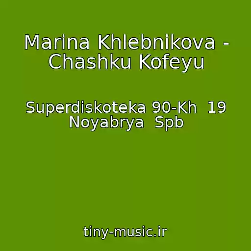 کاور آهنگ Marina Khlebnikova - Chashku Kofeyu از Superdiskoteka 90-Kh  19 Noyabrya  Spb