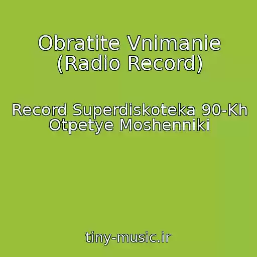 کاور آهنگ Obratite Vnimanie (Radio Record) از Record Superdiskoteka 90-Kh Otpetye Moshenniki