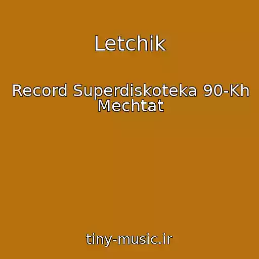 کاور آهنگ Letchik از Record Superdiskoteka 90-Kh Mechtat
