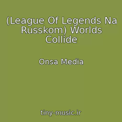 کاور آهنگ (League Of Legends Na Russkom) Worlds Collide از Onsa Media