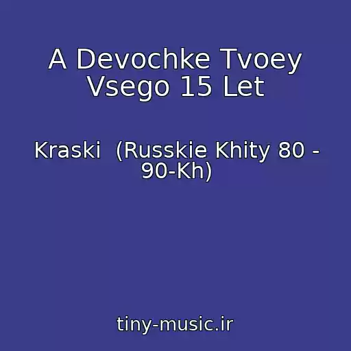 کاور آهنگ A Devochke Tvoey Vsego 15 Let از Kraski  (Russkie Khity 80 - 90-Kh)