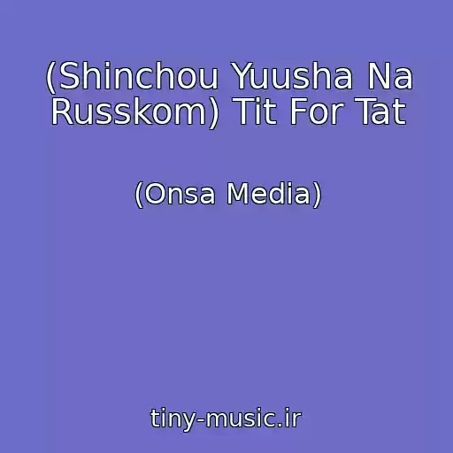 کاور آهنگ (Shinchou Yuusha Na Russkom) Tit For Tat از (Onsa Media)