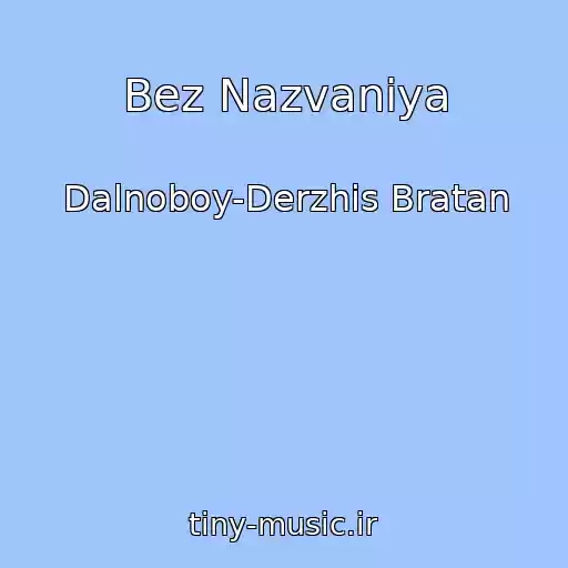 کاور آهنگ Bez Nazvaniya از Dalnoboy-Derzhis Bratan