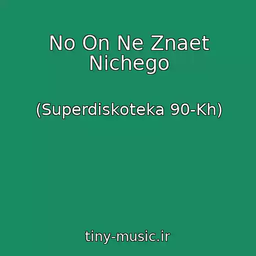 کاور آهنگ No On Ne Znaet Nichego از (Superdiskoteka 90-Kh)