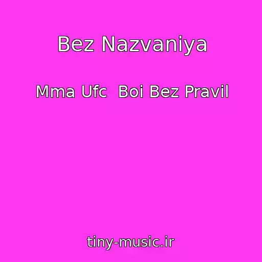 کاور آهنگ Bez Nazvaniya از Mma Ufc  Boi Bez Pravil