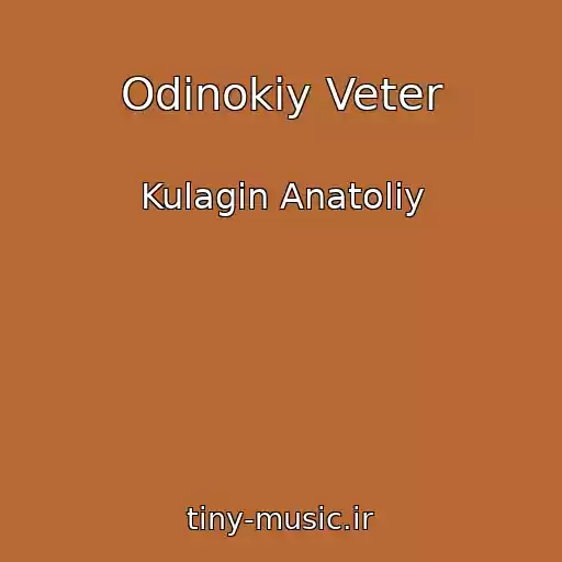 کاور آهنگ Odinokiy Veter از Kulagin Anatoliy