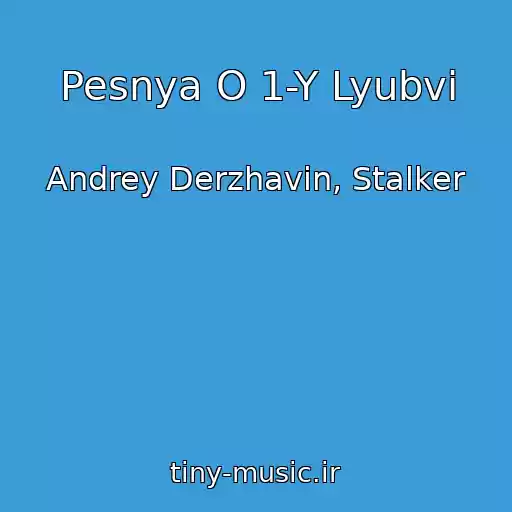 کاور آهنگ Pesnya O 1-Y Lyubvi از Andrey Derzhavin, Stalker