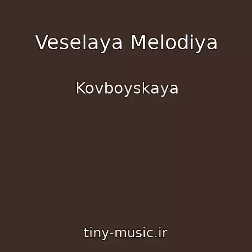 کاور آهنگ Veselaya Melodiya از Kovboyskaya