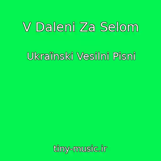 کاور آهنگ V Dalenі Za Selom از Ukraїnskі Vesіlnі Pіsnі