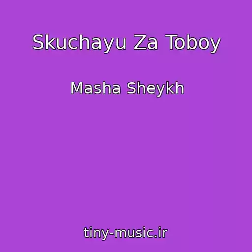 کاور آهنگ Skuchayu Za Toboy از Masha Sheykh