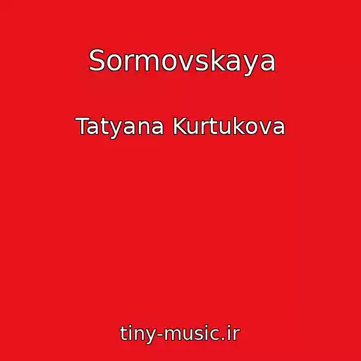 کاور آهنگ Sormovskaya از Tatyana Kurtukova