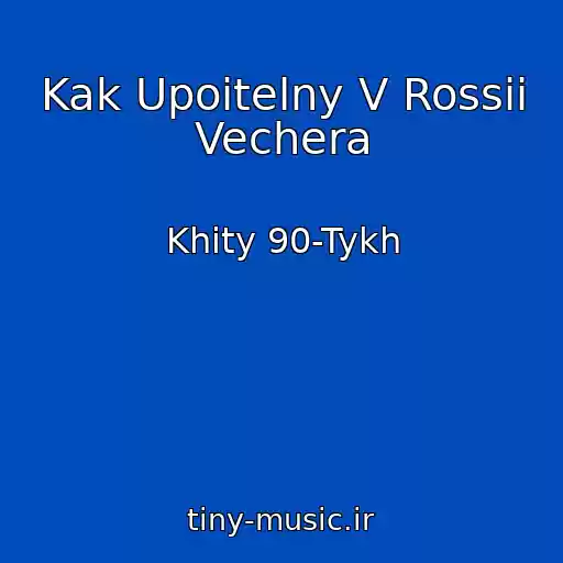 کاور آهنگ Kak Upoitelny V Rossii Vechera از Khity 90-Tykh