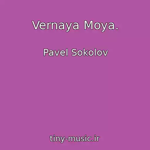 کاور آهنگ Vernaya Moya. از Pavel Sokolov