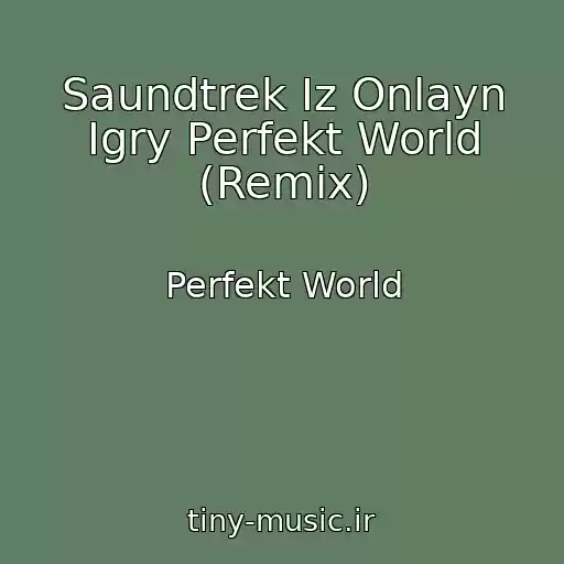 کاور آهنگ Saundtrek Iz Onlayn Igry Perfekt World (Remix) از Perfekt World