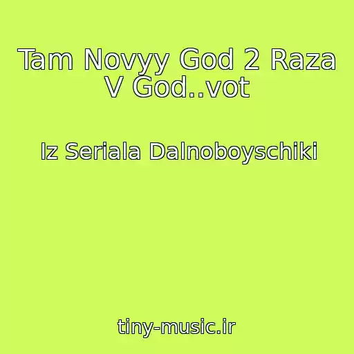 کاور آهنگ Tam Novyy God 2 Raza V God..vot از Iz Seriala Dalnoboyschiki