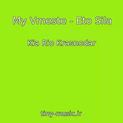کاور آهنگ My Vmeste - Eto Sila از Kia Rio Krasnodar