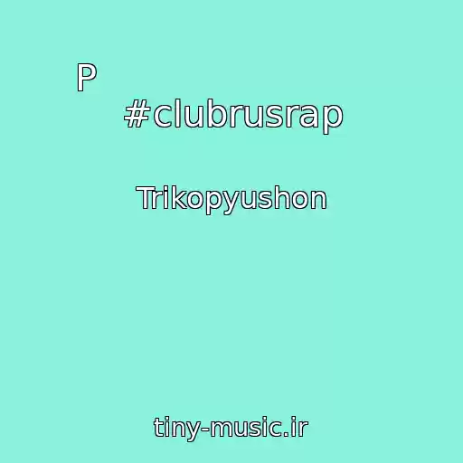 کاور آهنگ P                          #clubrusrap از Trikopyushon