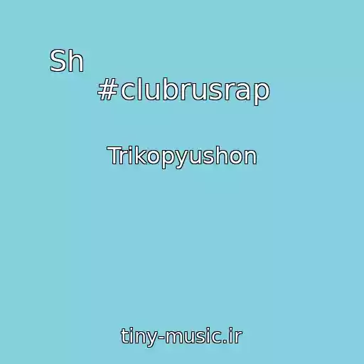 کاور آهنگ Sh                          #clubrusrap از Trikopyushon