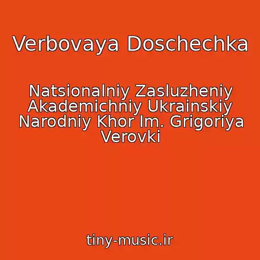 کاور آهنگ Verbovaya Doschechka از Natsіonalniy Zasluzheniy Akademіchniy Ukraіnskiy Narodniy Khor Im. Grigorіya Verovki