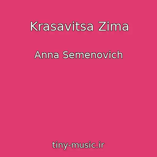 کاور آهنگ Krasavitsa Zima از Anna Semenovich