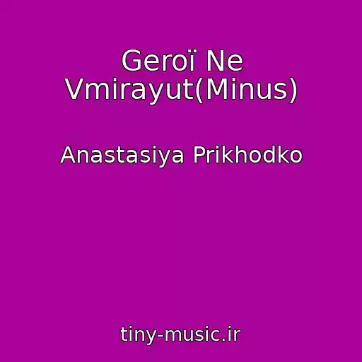کاور آهنگ Geroї Ne Vmirayut(Mіnus) از Anastasіya Prikhodko