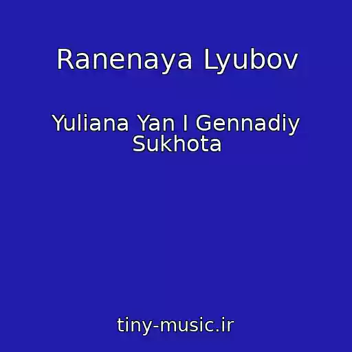 کاور آهنگ Ranenaya Lyubov از Yuliana Yan I Gennadiy Sukhota