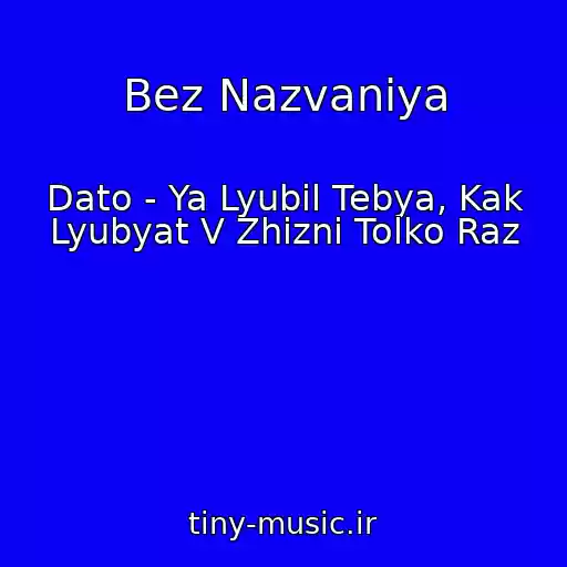 کاور آهنگ Bez Nazvaniya از Dato - Ya Lyubil Tebya, Kak Lyubyat V Zhizni Tolko Raz