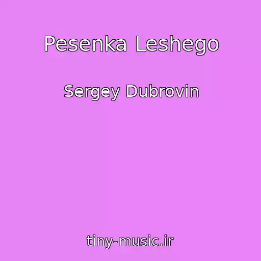 کاور آهنگ Pesenka Leshego از Sergey Dubrovin