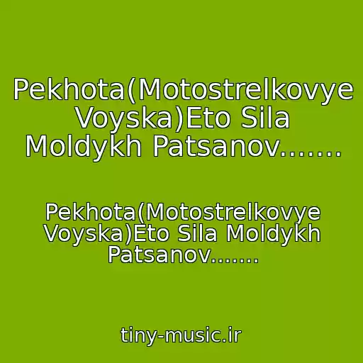 کاور آهنگ Pekhota(Motostrelkovye Voyska)Eto Sila Moldykh Patsanov....... از Pekhota(Motostrelkovye Voyska)Eto Sila Moldykh Patsanov.......