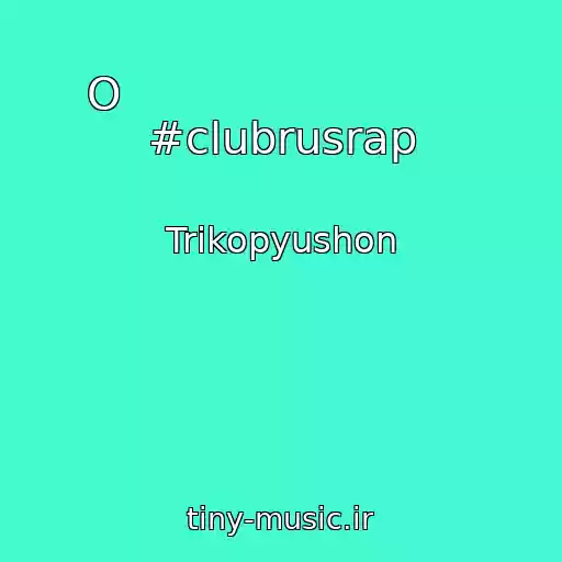 کاور آهنگ O                          #clubrusrap از Trikopyushon