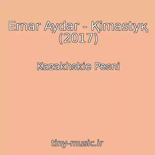 کاور آهنگ Ernar Aydar - Қimastyқ (2017) از Kazakhskie Pesni
