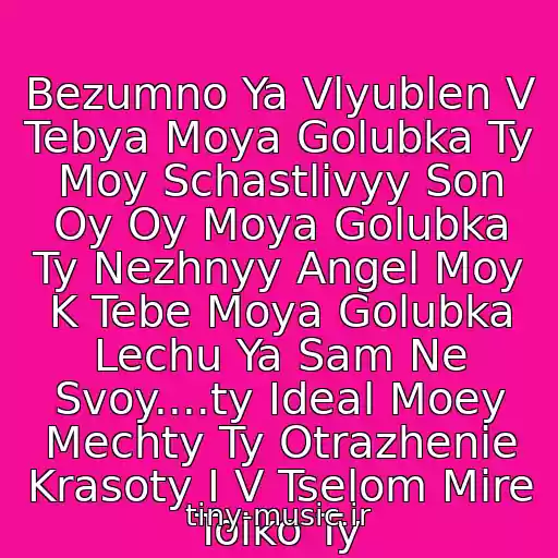 کاور آهنگ Bezumno Ya Vlyublen V Tebya Moya Golubka Ty Moy Schastlivyy Son Oy Oy Moya Golubka Ty Nezhnyy Angel Moy K Tebe Moya Golubka Lechu Ya Sam Ne Svoy....ty Ideal Moey Mechty Ty Otrazhenie Krasoty I V Tselom Mire Tolko Ty از Oy Oy Moya Golubka