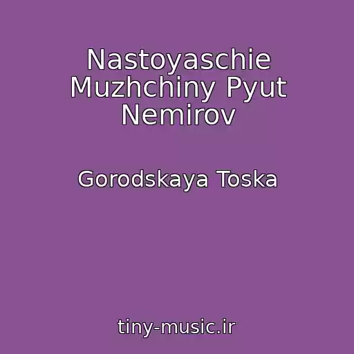 کاور آهنگ Nastoyaschie Muzhchiny Pyut Nemirov از Gorodskaya Toska