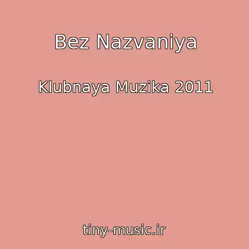 کاور آهنگ Bez Nazvaniya از Klubnaya Muzika 2011