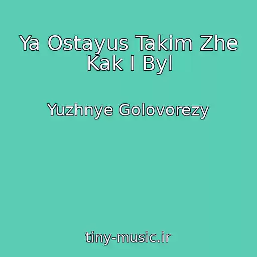 کاور آهنگ Ya Ostayus Takim Zhe Kak I Byl از Yuzhnye Golovorezy