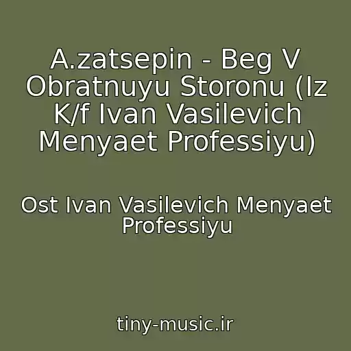 کاور آهنگ A.zatsepin - Beg V Obratnuyu Storonu (Iz K/f Ivan Vasilevich Menyaet Professiyu) از Ost Ivan Vasilevich Menyaet Professiyu