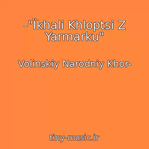 کاور آهنگ -"Їkhali Khloptsі Z Yarmarku" از Volinskiy Narodniy Khor-