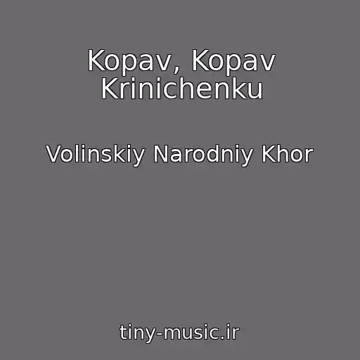 کاور آهنگ Kopav, Kopav Krinichenku از Volinskiy Narodniy Khor