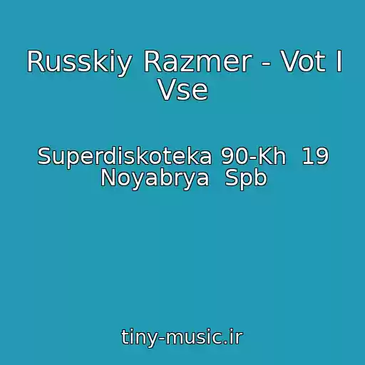 کاور آهنگ Russkiy Razmer - Vot I Vse از Superdiskoteka 90-Kh  19 Noyabrya  Spb