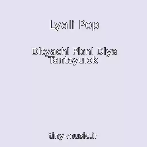 کاور آهنگ Lyalі Pop از Dityachі Pіsnі Dlya Tantsyulok