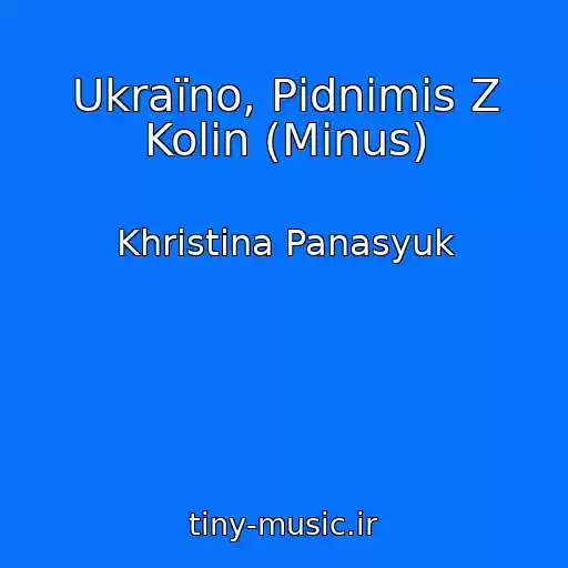 کاور آهنگ Ukraїno, Pіdnіmis Z Kolіn (Mіnus) از Khristina Panasyuk